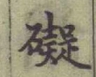 文字礙