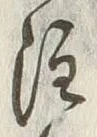 文字注