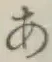 Chữ あ
