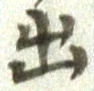 글자 出