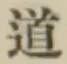 글자 道