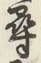 글자 尋