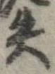 失，已得其位