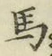 글자 馬