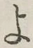 字よ