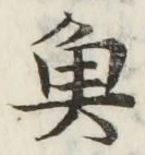 글자 魚