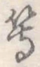 等 위치 확인됨