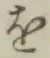 글자 を