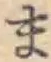 글자 ま