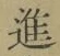 文字進