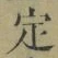글자 定