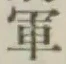 글자 軍