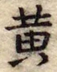 黄 위치 확인됨