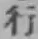 글자 行