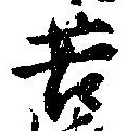 位置定マレル苦