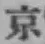 글자 京
