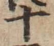 글자 十