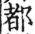 글자 都