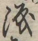 已定位涙
