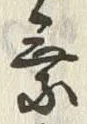글자 乗
