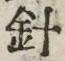 Character 針