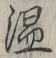 “温”字