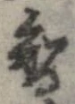 㐌定位智