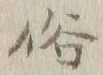 文字俗