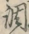 글자 調