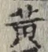 글자 黄