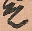 已定位走