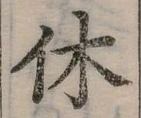 休 위치 확인됨