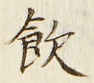 字飲