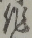 位置定マレル作