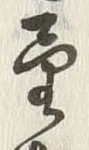 文字望