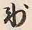 文字氷