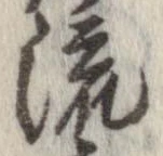 已定位流