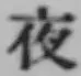 글자 夜