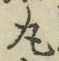 Character 丸