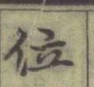 글자 位