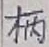 글자 柄