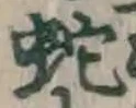 文字蛇