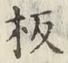 Chữ 板