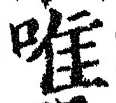 文字唯