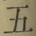 글자 五