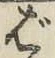 글자 ば