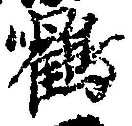 鶴 위치 확인됨