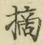 Character 摘