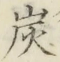 字炭