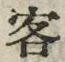 文字客
